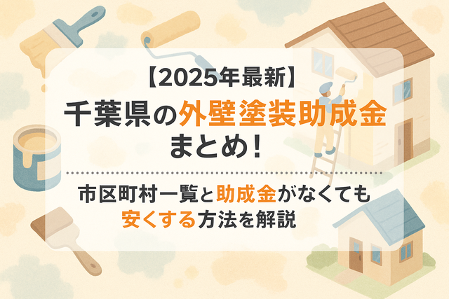 千葉県外壁塗装助成金