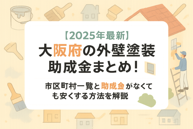 大阪府外壁塗装助成金