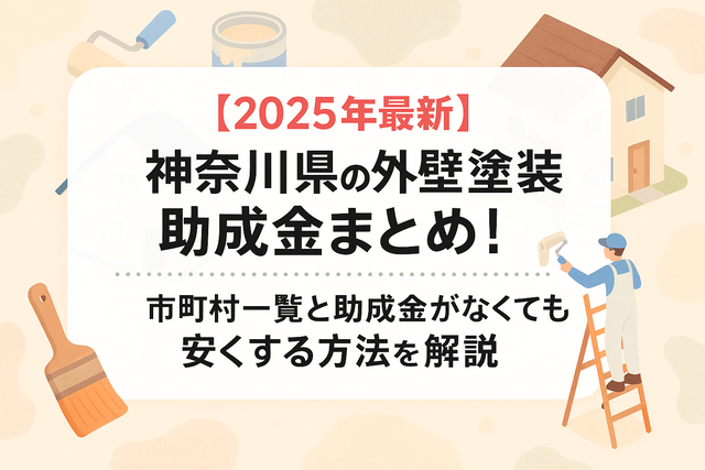 神奈川県外壁塗装助成金