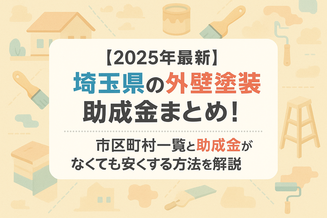 埼玉県外壁塗装助成金