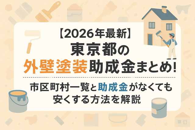 【2026年最新】東京都の外壁塗装助成金まとめ！市区町村一覧と助成金がなくても安くする方法を解説