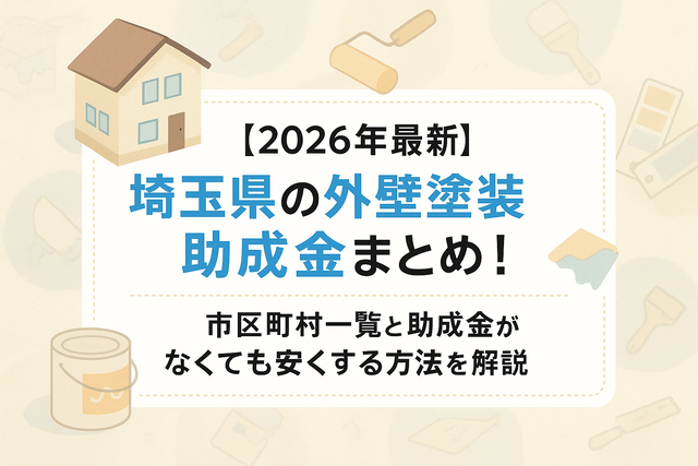 埼玉県外壁塗装助成金