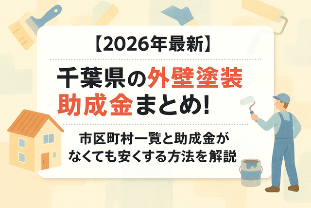千葉県外壁塗装助成金
