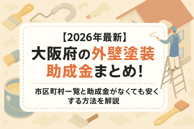 大阪府外壁塗装助成金