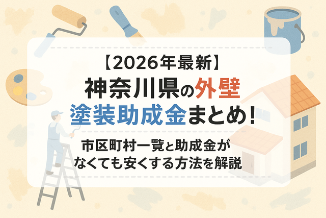 神奈川県外壁塗装助成金