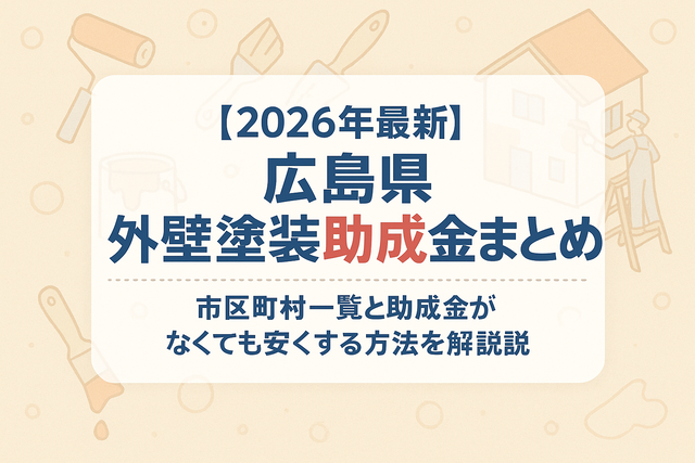 広島県外壁塗装助成金