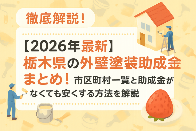 【2026年最新】栃木県の外壁塗装助成金まとめ！市区町村一覧と助成金がなくても安くする方法を解説