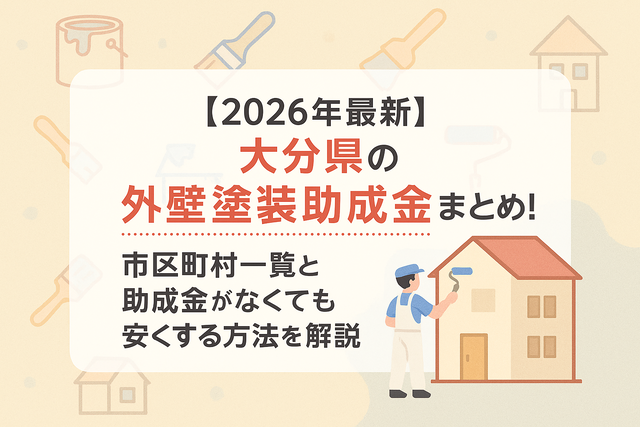 【2026年最新】大分県の外壁塗装助成金まとめ！市町村一覧と助成金がなくても安くする方法を解説