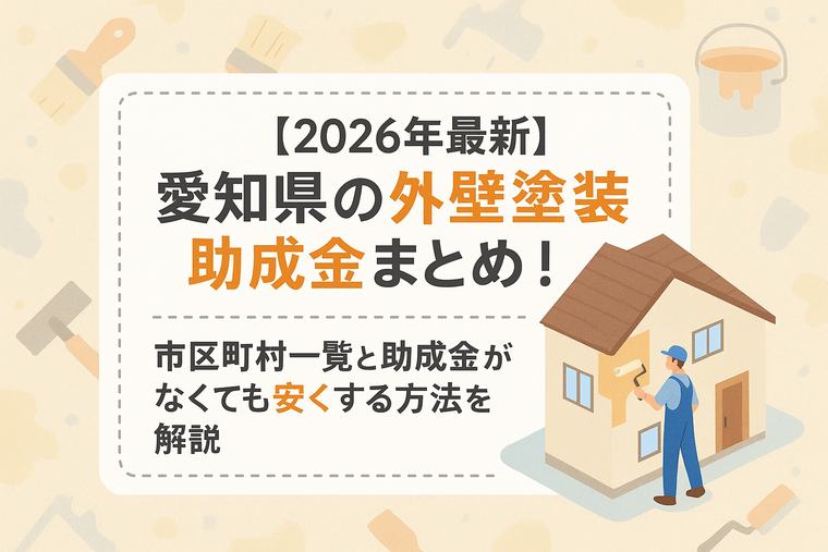 【2026年最新】愛知県の外壁塗装助成金まとめ！市区町村一覧と助成金がなくても安くする方法を解説