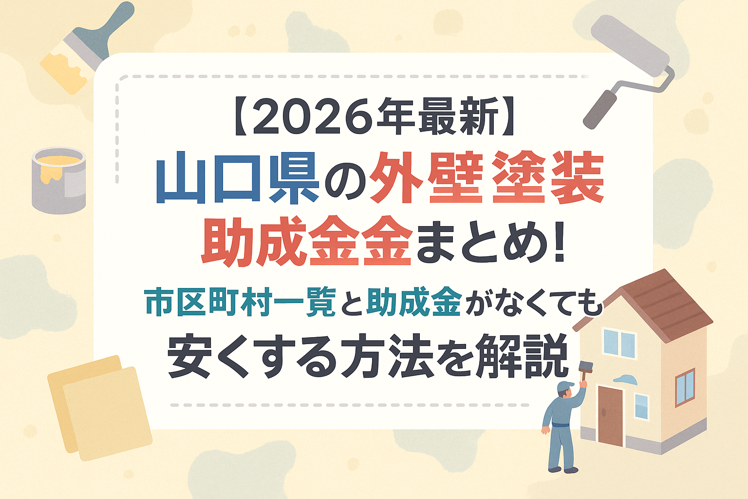 【2026年最新】山口県の外壁塗装助成金まとめ！市区町村一覧と助成金がなくても安くする方法を解説