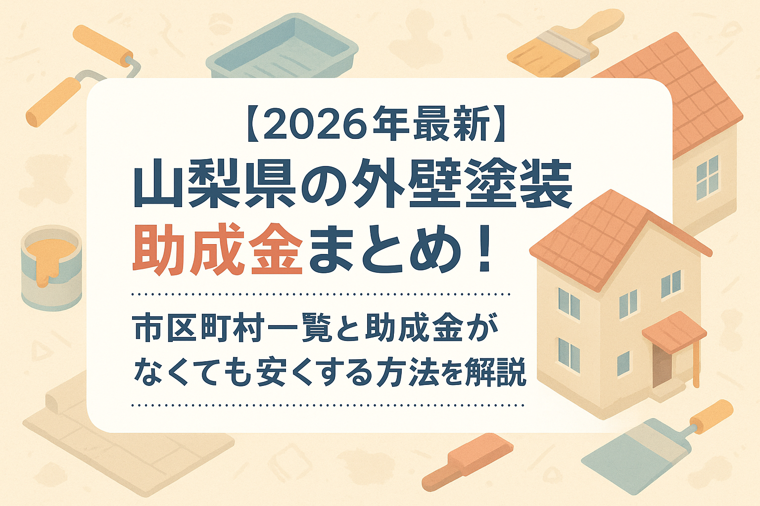 【2026年最新】山梨県の外壁塗装助成金まとめ！市区町村一覧と助成金がなくても安くする方法を解説
