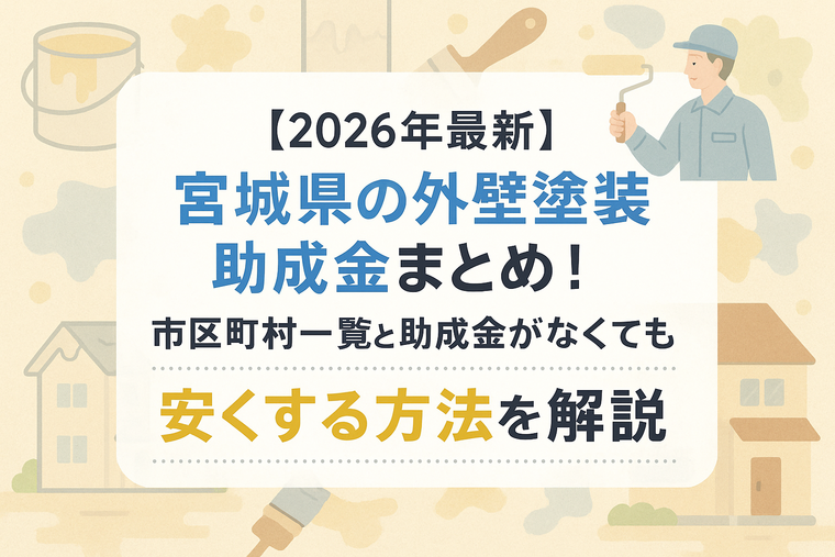 【2026年最新】宮城県の外壁塗装助成金まとめ！市区町村一覧と助成金がなくても安くする方法を解説