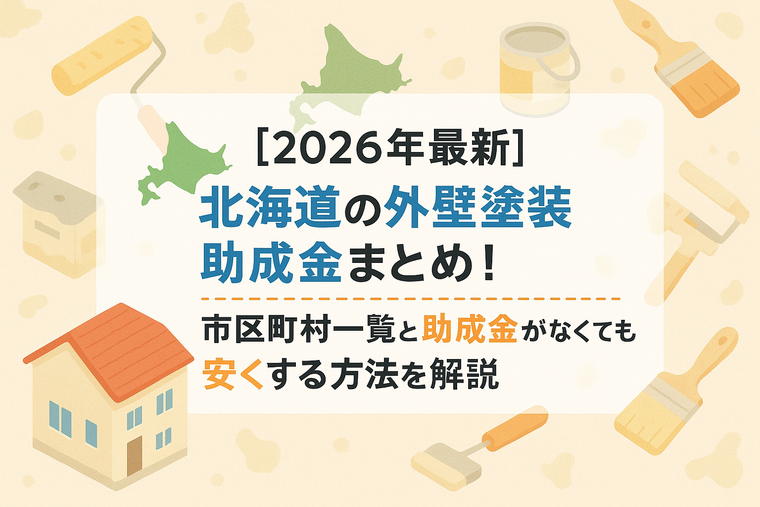 【2026年最新】北海道の外壁塗装助成金まとめ！市区町村一覧と助成金がなくても安くする方法を解説