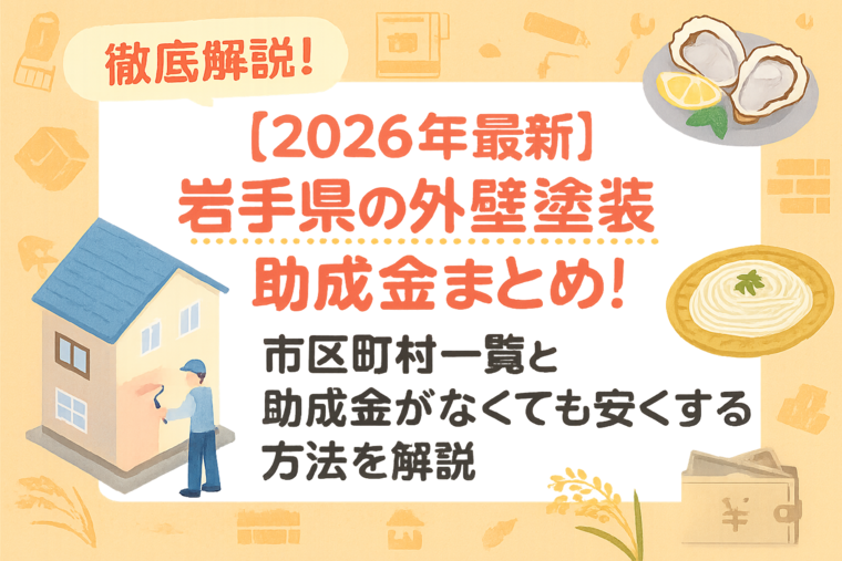 【2026年最新】岩手県の外壁塗装助成金まとめ！市区町村一覧と助成金がなくても安くする方法を解説