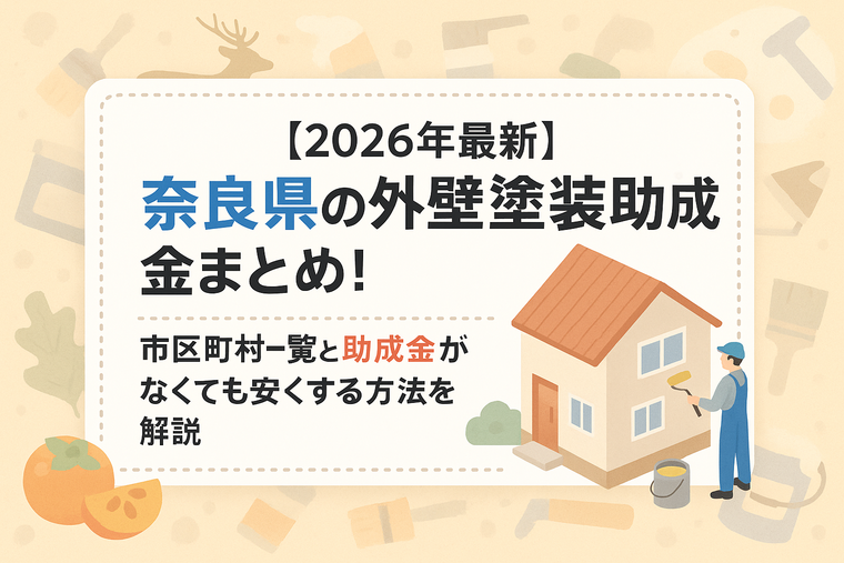 【2026年最新】奈良県の外壁塗装助成金まとめ！市区町村一覧と助成金がなくても安くする方法を解説