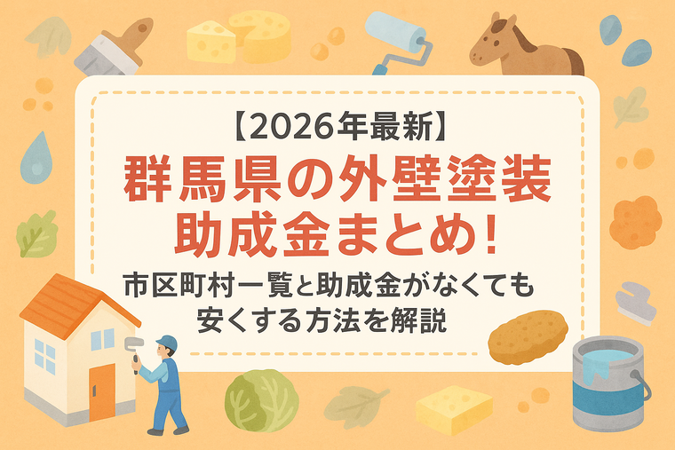 【2026年最新】群馬県の外壁塗装助成金まとめ！市区町村一覧と助成金がなくても安くする方法を解説