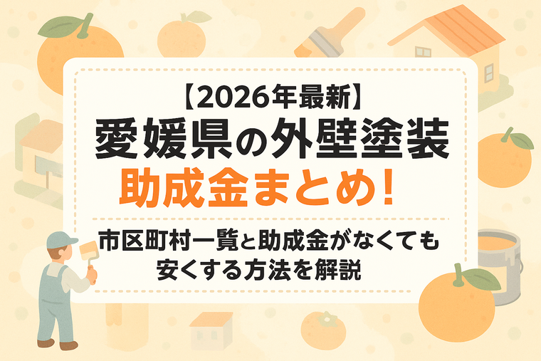 【2026年最新】愛媛県の外壁塗装助成金まとめ！市区町村一覧と助成金がなくても安くする方法を解説