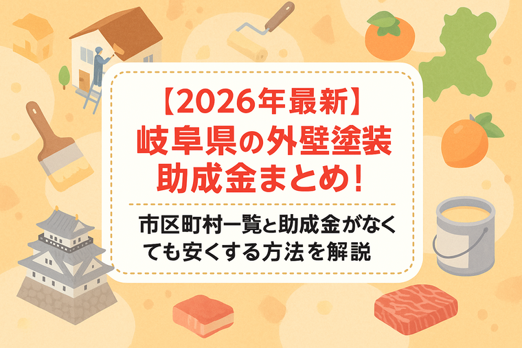 【2026年最新】岐阜県の外壁塗装助成金まとめ！市区町村一覧と助成金がなくても安くする方法を解説
