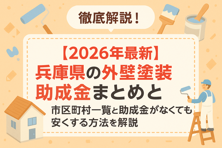 【2026年最新】兵庫県の外壁塗装助成金まとめ！市区町村一覧と助成金がなくても安くする方法を解説