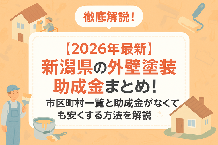 【2026年最新】新潟県の外壁塗装助成金まとめ！市区町村一覧と助成金がなくても安くする方法を解説