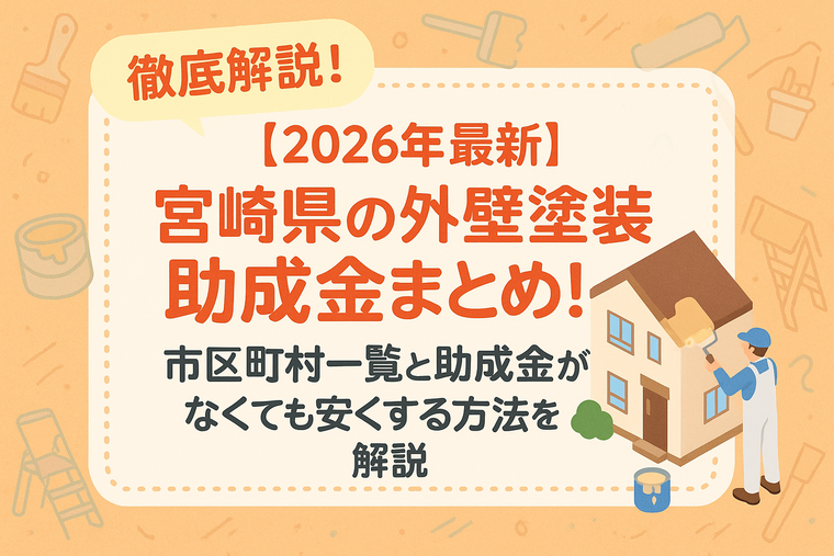 【2026年最新】宮崎県の外壁塗装助成金まとめ！市区町村一覧と助成金がなくても安くする方法を解説