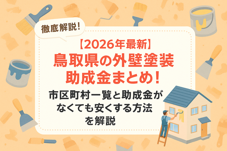 【2026年最新】島根県の外壁塗装助成金まとめ！市区町村一覧と助成金がなくても安くする方法を解説