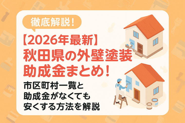 【2026年最新】秋田県の外壁塗装助成金まとめ！市区町村一覧と助成金がなくても安くする方法を解説