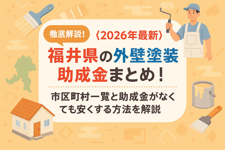 【2026年最新】福井県の外壁塗装助成金まとめ！市区町村一覧と助成金がなくても安くする方法を解説